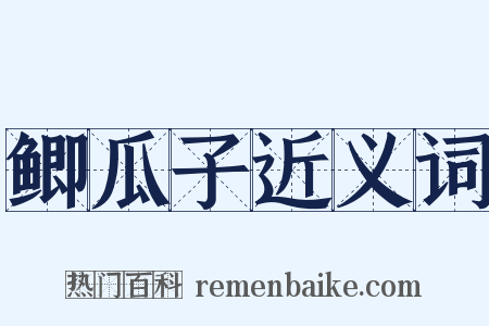 鲫瓜子近义词是什么意思的图片